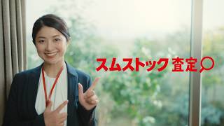 スムストック_紹介動画「スムストック査定」篇
