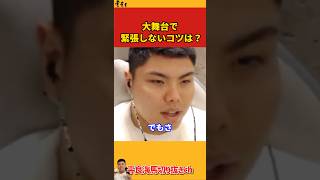 【平良海馬】大舞台で緊張しないコツは？【2022/10/12】