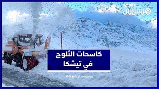 تدخل كاسحات الثلوج لفتح ممر تيشكا بالحوز بعد تساقطات كثيفة جداً thumbnail