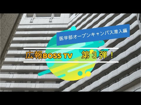 人文学科 【広報BOSS TV】医学部オープンキャンパス潜入編