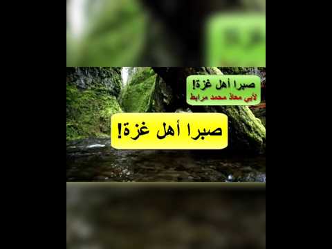 صبرًا أهل غزة! 🎙للشيخ أبي معاذ محمد مرابط -وفقه اللّه-