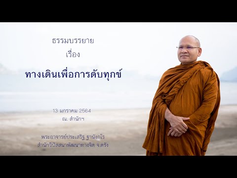 ทางเดินเพื่อการดับทุกข์ โดยพระอาจารย์ประเสริฐ ฐานังกโร