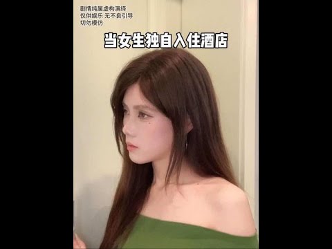 女生独自入住酒店安全指南 #女性安全#女性 #酒店#安全出行 #女性必看 yc：@梓钰SACAI