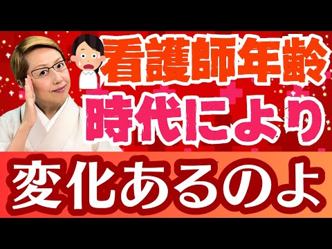 【看護師年齢】いつの間にか年齢構成が変わっていた！