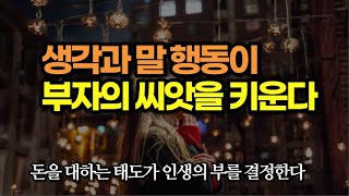 지금보다 더 많은 돈을 벌고 싶다는 강한 의지가 부자를 만든다