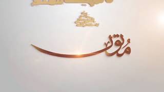 القاعدة الرابعة من قواعد حفظ المتون العلمية image