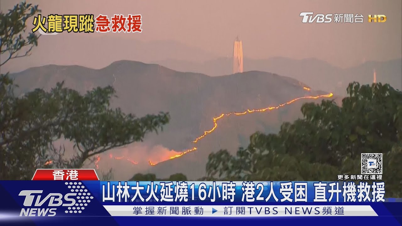山林大火延燒16小時 港2人受困直升機救援