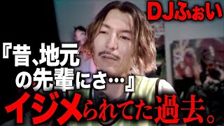 【壮絶な過去】イジメられていたDJふぉい。/レペゼン切り抜き/ふぉい切り抜き