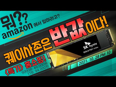 뭐! 아마존 얼마? 퀘이사존은 반값이다! SK Hynix Gold P31 반값 홈쇼핑!
