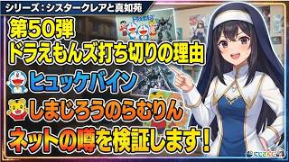 シリーズ シスタークレアと真如苑 第50弾 ドラえもんズ打ち切りの理由 ヒュッケバイン しまじろうのらむりん ネットの噂を検証します！