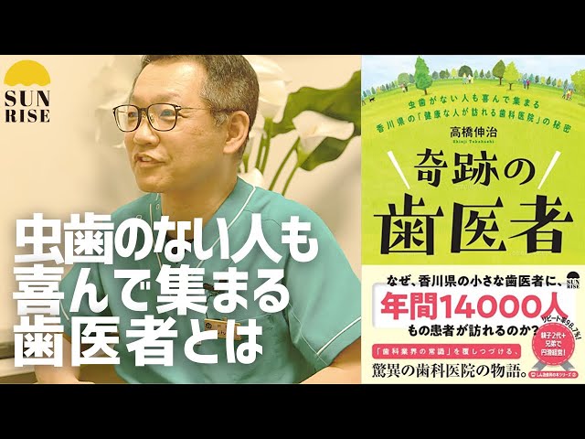 出版記念インタビュー｜髙橋伸治｜奇跡の歯医者