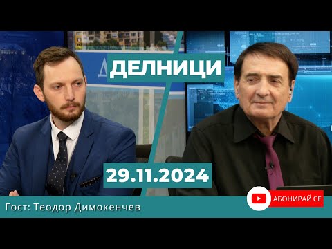 Теодор Димокенчев: С единия крак сме в еврозоната, заради валутния борд у нас