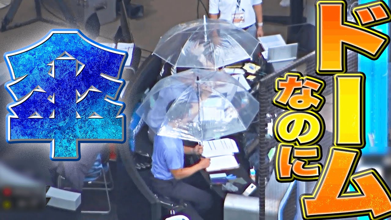 【珍事】ドームなのに…『突然の雨で “傘をさしながら中継” !?』