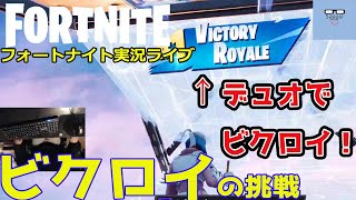 フォートナイトライブ実況【キーマウ手元動画付き】さーしのビクロイの挑戦シーズン5 Fortnite live season5 #06（2021/01/30）【参加型】デュオ