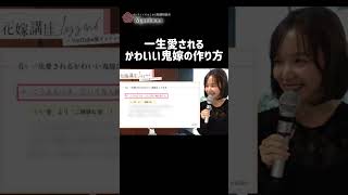 一生愛されるかわいい鬼嫁の作り方  #恋愛 #恋愛相談 #婚活