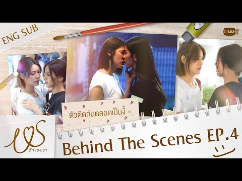 [Behind The Scenes] ตัวติดกันตลอดเป็นแบบนี้เอง 😳💞  | Us รักของเรา EP.4