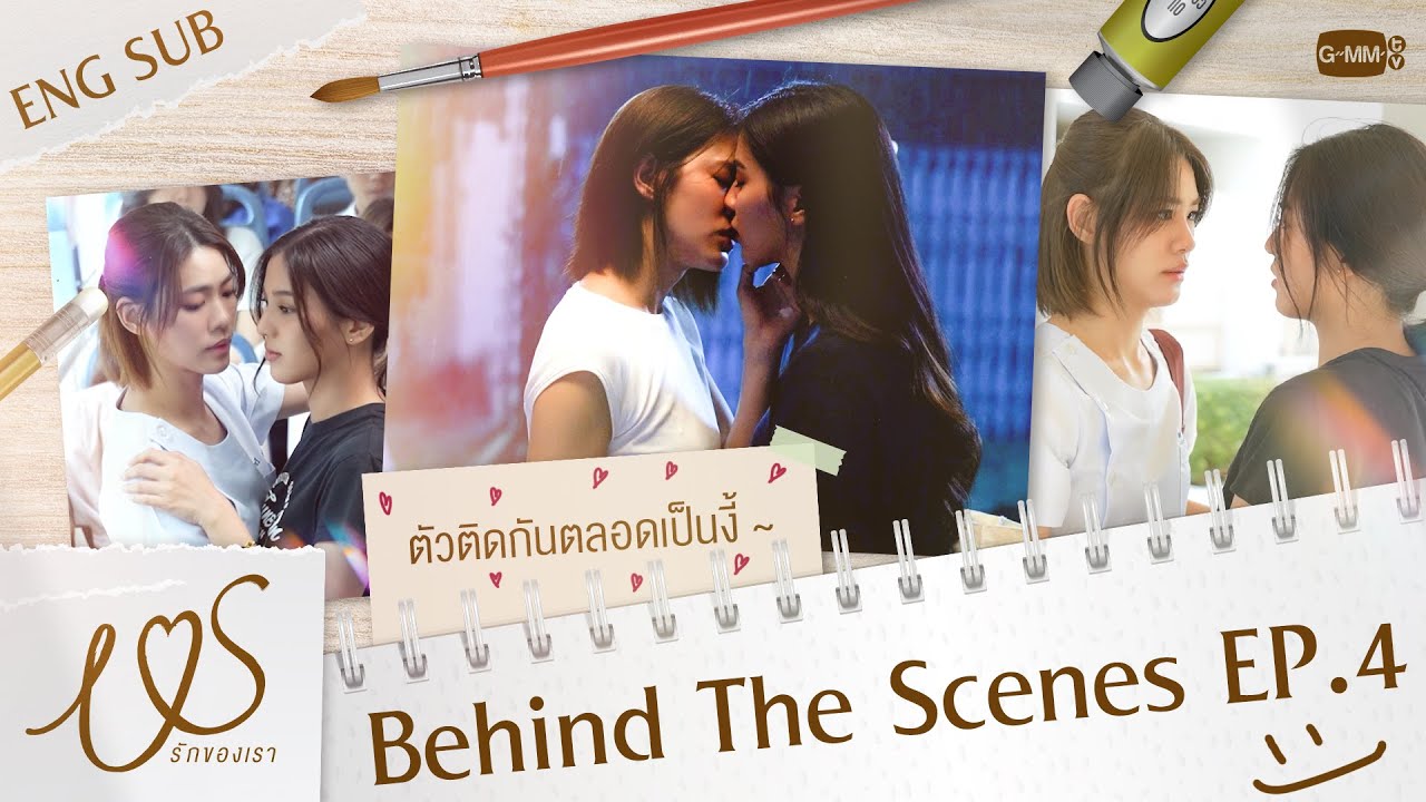 [Behind The Scenes] ตัวติดกันตลอดเป็นแบบนี้เอง 😳💞  | Us รักของเรา EP.4