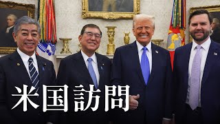 米国訪問 石破総理