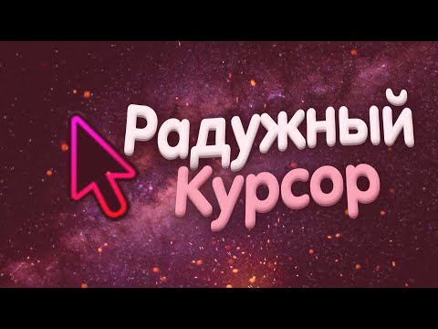 КАК СДЕЛАТЬ РАДУЖНЫЙ КУРСОР НА Windows ? | Chorma Курсор