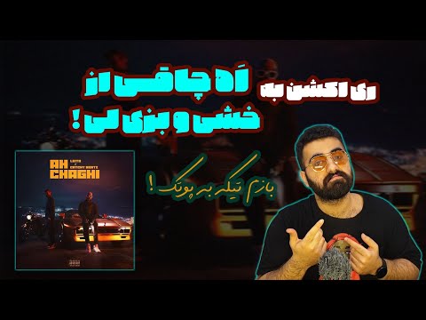 CatchyBeatz x Leito - Ah Chaghi ("First REACTION") | ری اکشن به اَه چاقی از کچی بیتز و لیتو