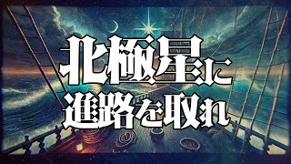北極星に進路を取れ