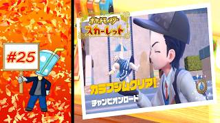 【ポケモン スカーレット】チャンピオンロード カラフジム #25