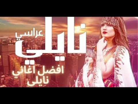 اغنية نايلي رووعة في فايجة راك قبالي