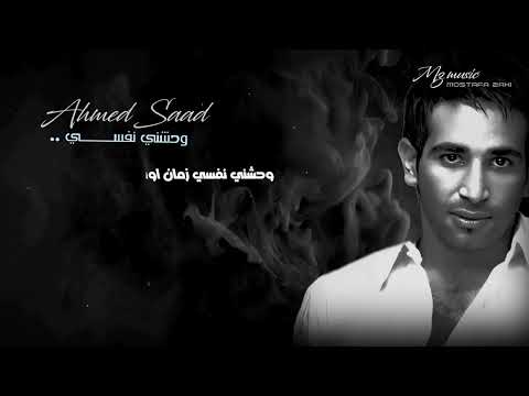  @AhmedSaadYT أحمد سعد - وحشني نفسي | AHMED SAAD - WAHASHNY NAFSY