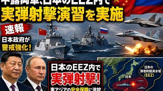 【最新ニュース】中国・ロシア、日本のEEZ内で合同実弾演習を実施