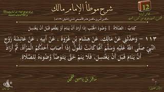 صورة 12 - شرح موطأ الإمام مالك : رقم الحديث 113 || ماهر ياسين الفحل