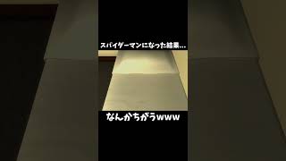 スパイダーマンになったはずが... #shorts