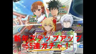 とある魔術の禁書目録　幻想収束　新年ガチャ動画