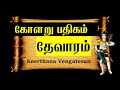 KOLARU PATHIGAM THEVARAM கோளறு பதிகம் தேவாரம் 6 Thevaram