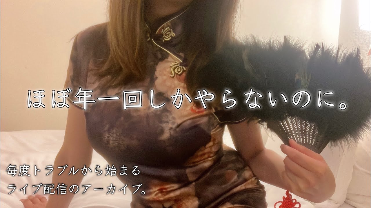 ほぼ年1回のASMRライブ配信したかっただけなのに。(7周年ありがとうございます‼️)