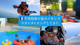 フランスでの夏のバカンスをエンジョイ【スカイダイビング記録】