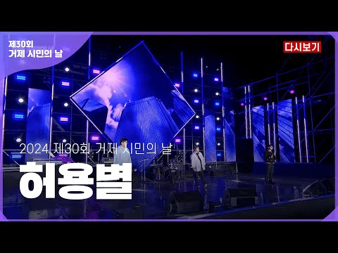 [다시보기] 허용별 _ 제30회 거제 시민의 날