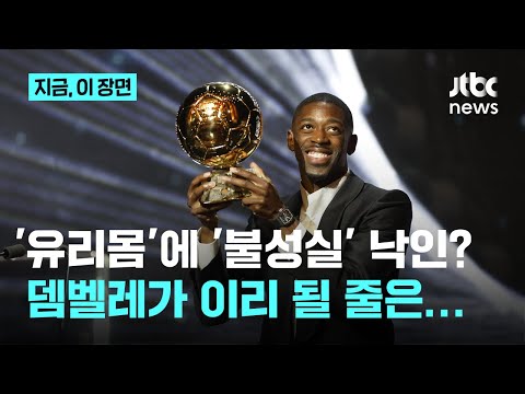 2025년 가장 축구 잘 한 선수는 뎀벨레...이 선수가 이렇게 될 줄이야? ‘유리몸’ ‘불성실’ 낙인찍혔으나..