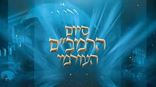 הערב: סיום הרמב"ם הבינלאומי ה-44