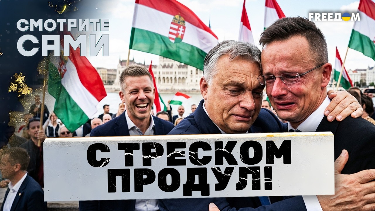 Орбан и Сийярто БЕГУТ в РОССИЮ? Громкий ПОЗОР на ВЫБОРАХ! Трамп НЕ ПОМОГ! Венг