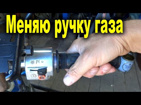 Просто замена ручки газа. Треснула ручка газа