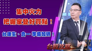 集中火力把握家登好買點！台康生、合一 準備加碼！ (圖)