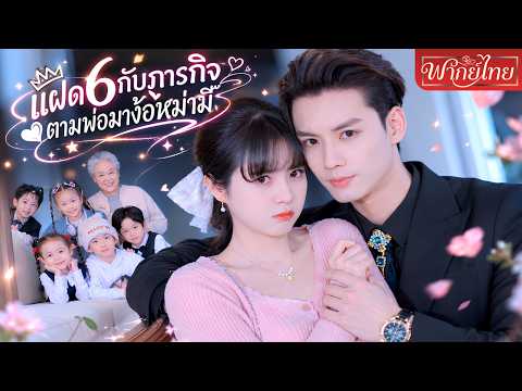 แฝด6สุดกวนแอบตามหาพ่อCEOมาง้อหม่ามี๊! งานนี้พ่อผู้เย็นชาต้องตกหลุมรักแม่ของพวกเขาซ้ำอีกครั้งแน่นอน💘
