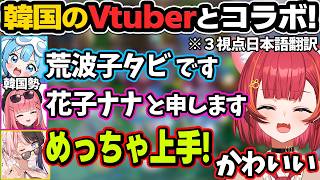 日本語が上手な韓国VTuberとの夢の国際交流コラボ【猫汰つな/橘ひなの/荒波子タビ/花子ナナ/ぶいすぽ切り抜き/日本語翻訳】