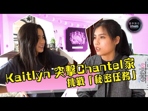 STARIES聲夢定時動態｜Kaitlyn 突擊Chantel家挑戰「秘密任務」｜姚焯菲｜林君蓮