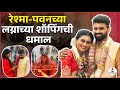 अशी झाली रेश्माच्या लग्नाची शॉपिंग प�
