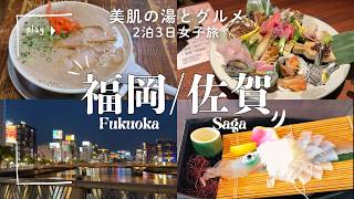 【女子旅Vlog】福岡・佐賀をめぐる2泊3日｜美肌の湯・嬉野温泉が最高でした