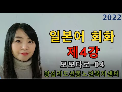 일본어회화 4강(2022) width=