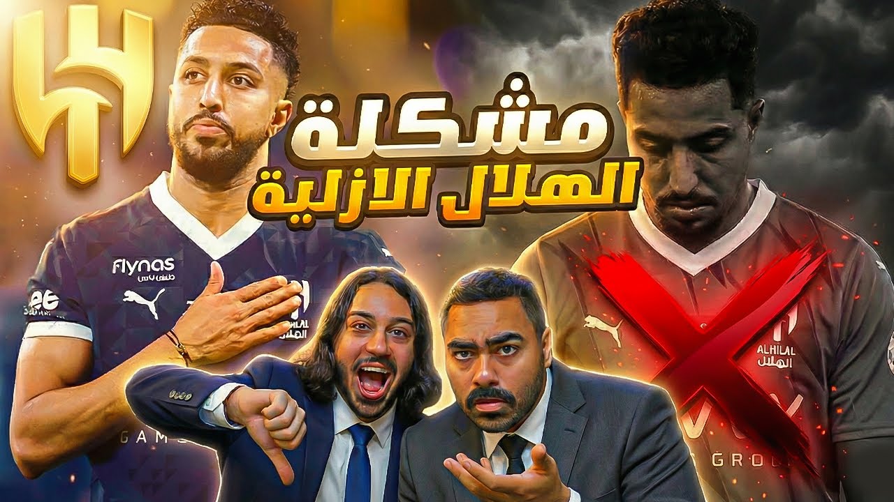 مشكلة كبيرة في الهلال ...