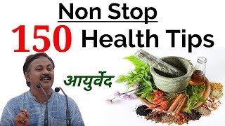 जिंदगी बदल देने वाला 150 Ayurvedic Health Tips || Non Stop 150 Health Tips by Rajiv dixit | DOWNLOAD THIS VIDEO IN MP3, M4A, WEBM, MP4, 3GP ETC
