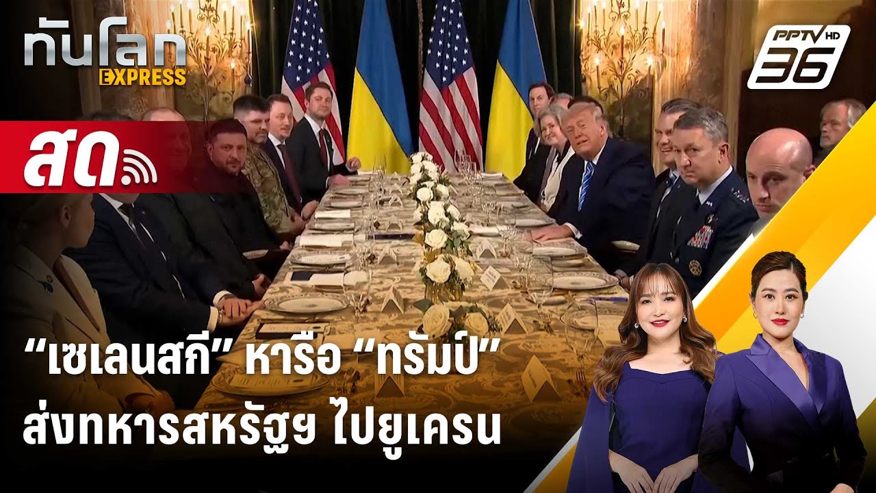 🔴 Live ทันโลก EXPRESS |“เซเลนสกี” หารือ “ทรัมป์” ส่งทหารสหร